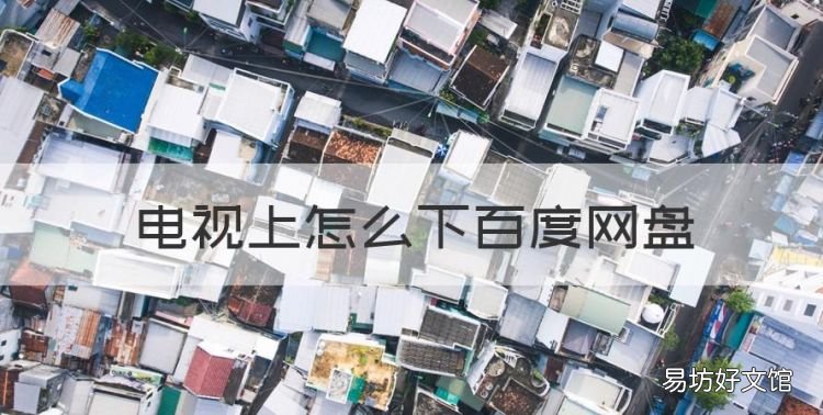 电视上怎么下百度网盘,创维电视不用u盘能下百度网盘吗