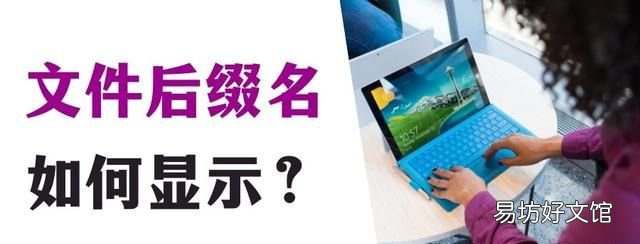 windows10如何显示文件后缀名