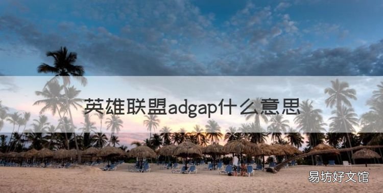 英雄联盟adgap什么意思,英雄联盟ad gap是什么意思