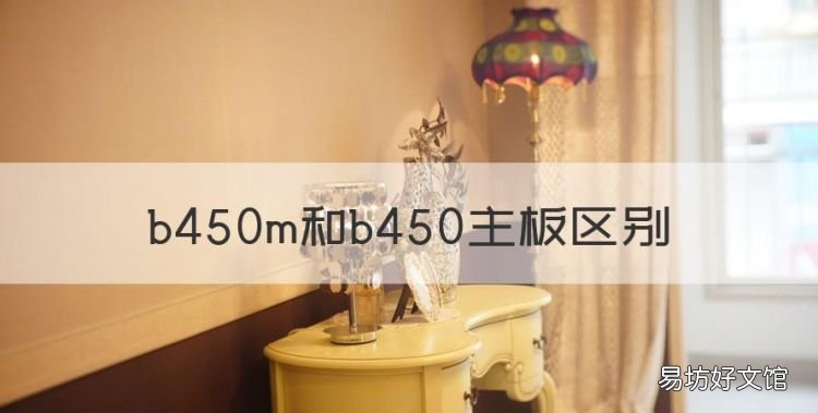b450m和b450主板区别