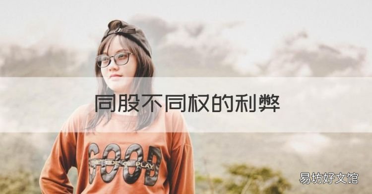 同股不同权的利弊