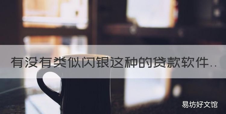 有沒有類似閃銀這種的貸款軟件