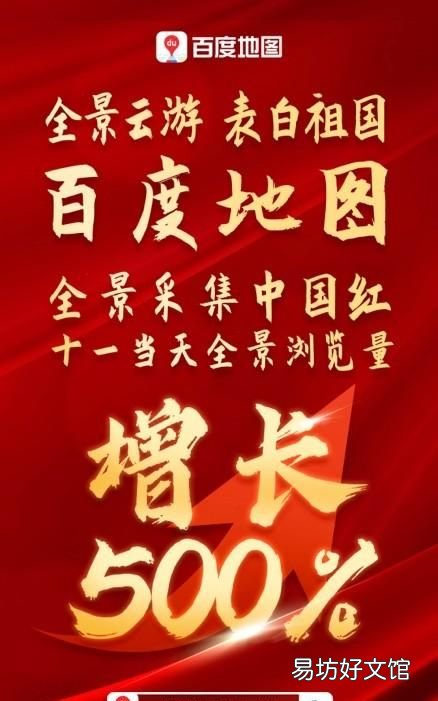 百度地图实景,全景地图浏览量增长500%!百度地图定格最美“中国红”表白祖国