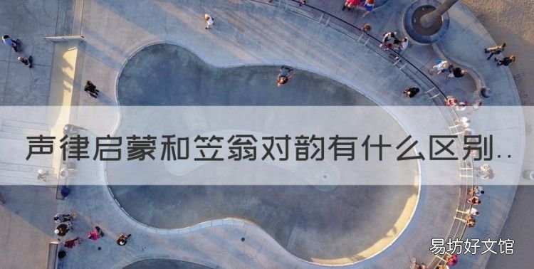 声律启蒙和笠翁对韵有什么区别