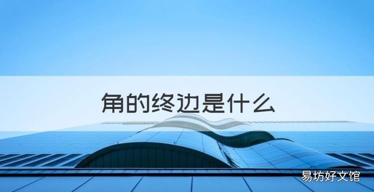 角的终边是什么,角a的终边是什么