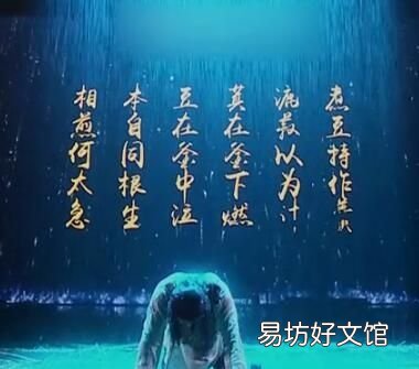 煮豆燃豆萁,《七步诗》煮豆燃豆萁是曹植写给谁的诗?