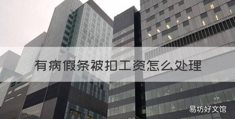 请病假扣的工资会被罚吗,有病假条被扣工资怎么处理