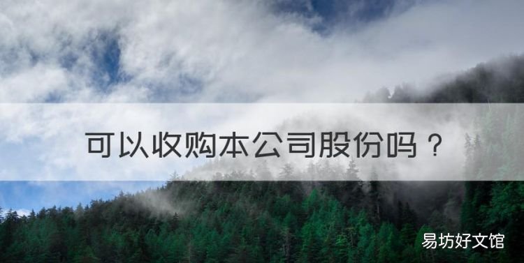 可以收购本公司股份,公司的股权收购义务