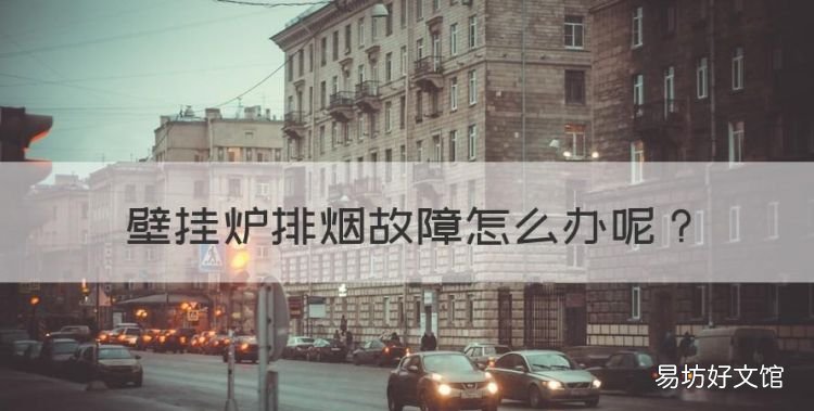 壁挂炉排烟故障怎么办,燃气壁挂炉不打火原因及维修办法