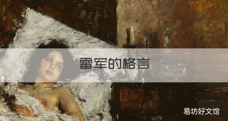 雷军的格言,雷军的名言名句图片