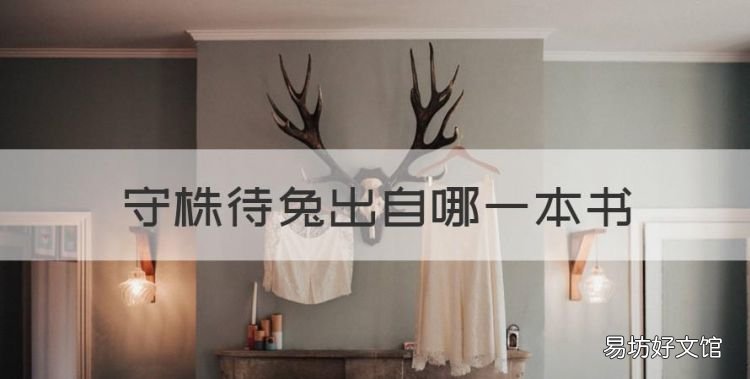 守株待兔出自哪一本书
