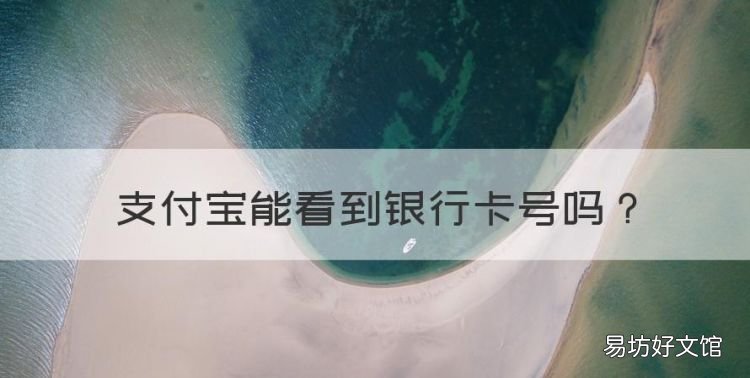 支付宝能看到银行卡号,怎么从支付宝看银行卡号码