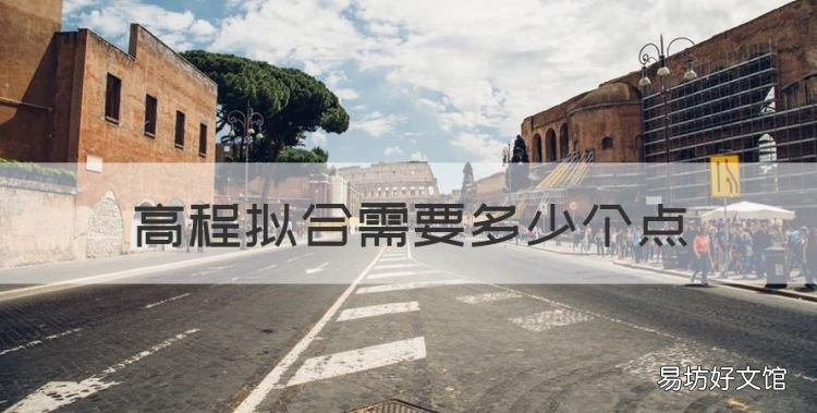 高程拟合需要多少个点