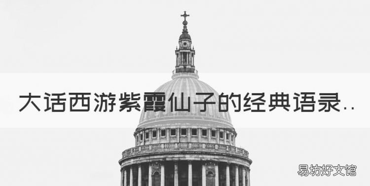 大话西游紫霞仙子的经典语录,紫霞仙子说的话原句是什么意思