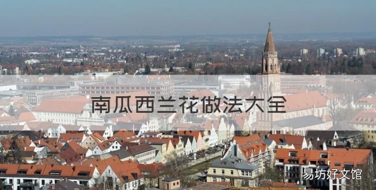 南瓜西兰花做法大全,鳕鱼西兰花南瓜可以一起吃吗