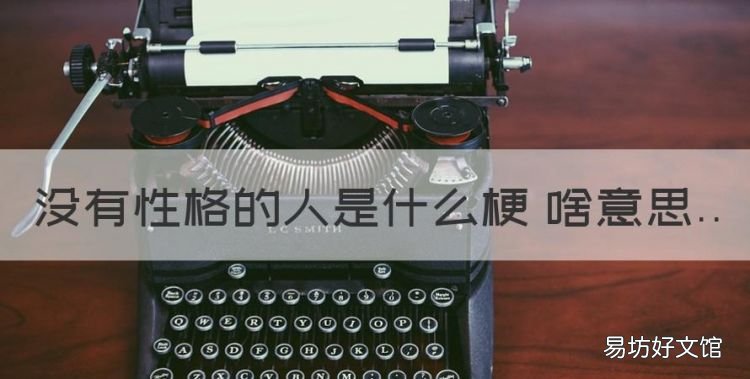 个性指的是什么意思,没有性格的人是什么梗 啥意思