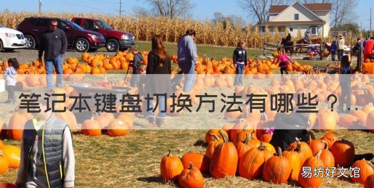 笔记本键盘切换方法