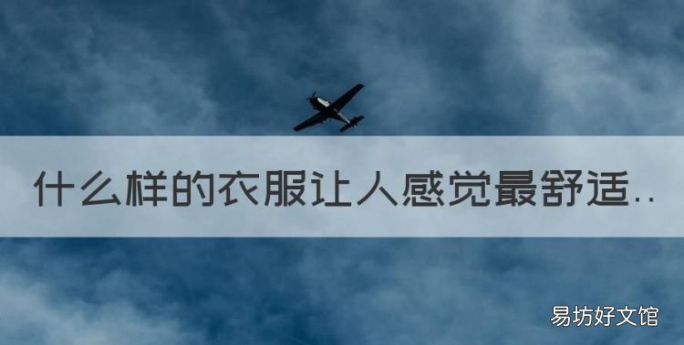 什么样的衣服让人感觉最舒适