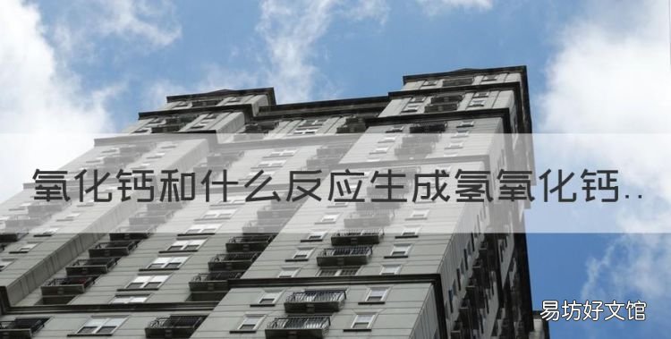 氧化钙和什么反应生成氢氧化钙