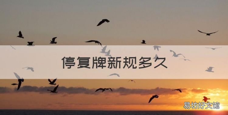 停复牌新规多长时间,资产重组停牌时间新规定