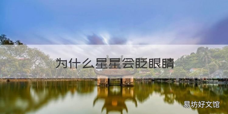 为什么星星会眨眼睛,星星为什么会眨眼睛