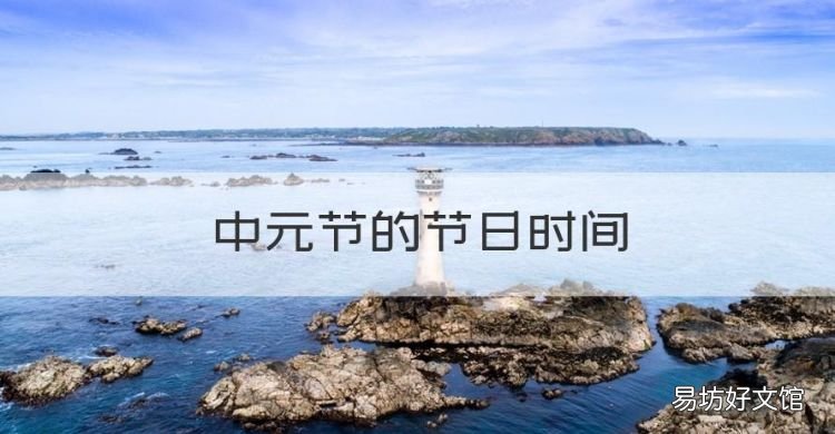 中元节的节日时间,中元节是几月几日