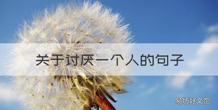 关于讨厌一个人的句子,暗示讨厌一个人的句子的图片