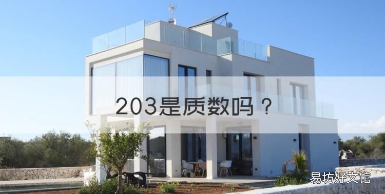 203是质数,203等于多少英尺