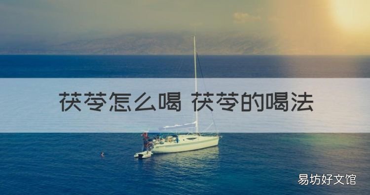 茯苓怎么喝 茯苓的喝法，茯苓怎么泡水喝的功效与作用