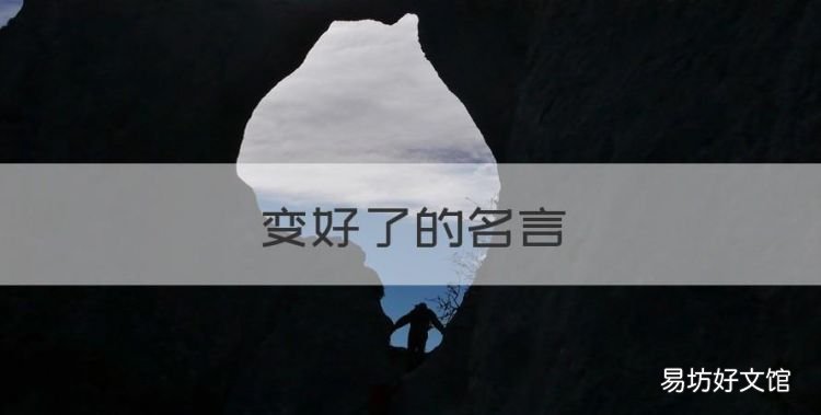 变好了的名言,皮肤越来越好的心情说说