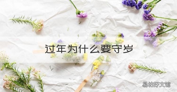 过年为什么要守岁,春节为什么要守岁