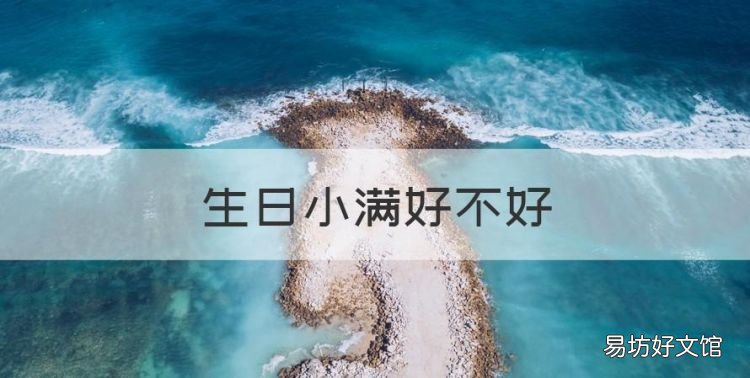 生日小满好不好,小满出生的人好吗