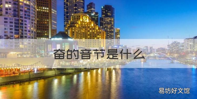 奋的音节是什么,春的音序和音节分别是什么