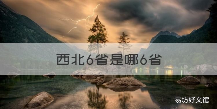 西北6省是哪6省,西北六省是哪六省不包邮
