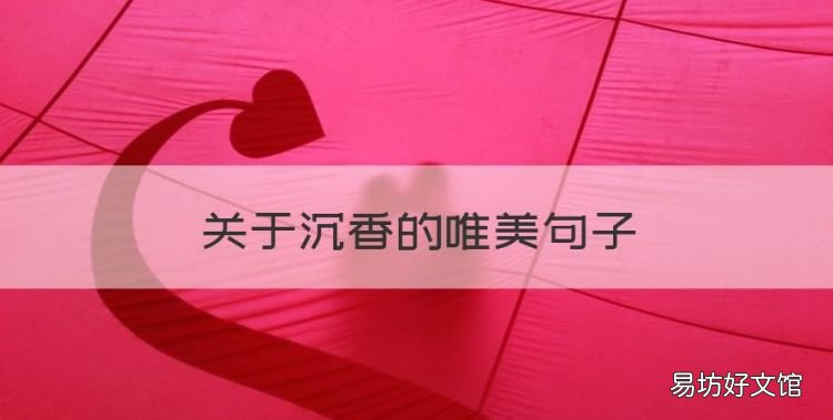 关于沉香的唯美句子,描写沉香的香味最经典诗句有哪些