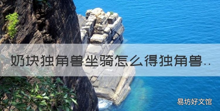 泰拉瑞亚独角兽坐骑怎么样,奶块独角兽坐骑怎么得独角兽
