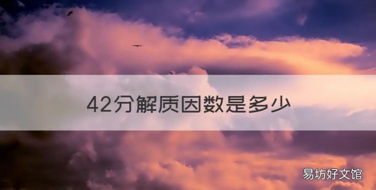 42分解质因数是多少