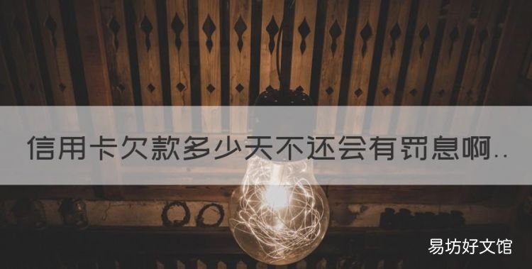 信用卡欠款多少天不还会有罚息