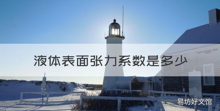 液体表面张力系数是多少