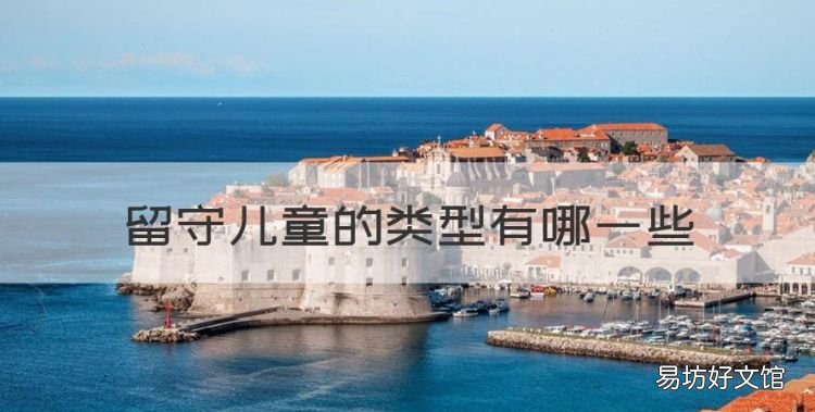 留守儿童的类型有哪些,留守儿童留守类型怎么填