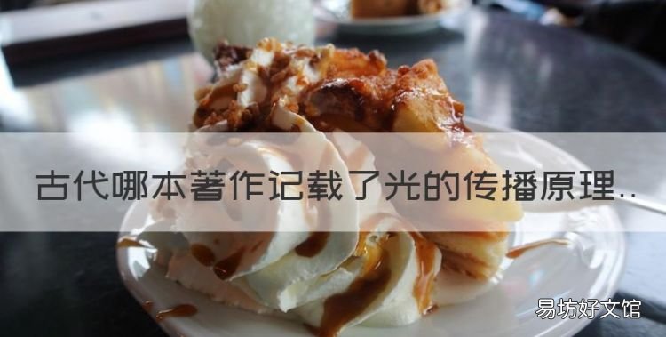 古代哪本著作记载了光的传播原理