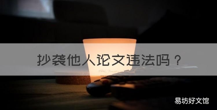 抄袭他人论文违法,自媒体抄袭别人的文章犯法吗