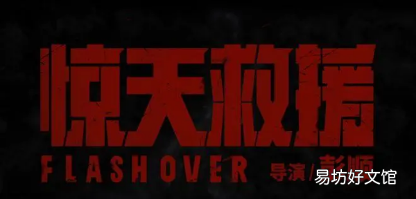 惊天营救电影讲了什么,惊天营救2电影在线完整免费观看高清
