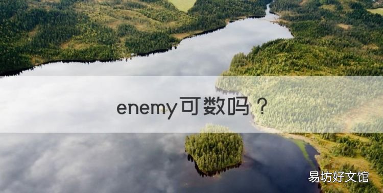 enemy可数,enemy是可数名词吗