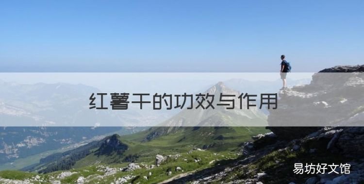 红薯干的功效与作用