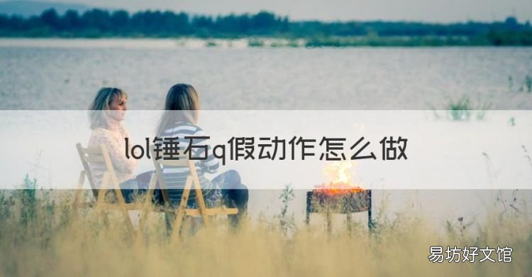 锤石怎么假勾，lol锤石q假动作怎么做
