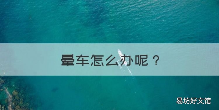 晕车怎么办,晕车在车上可以吃什么零食