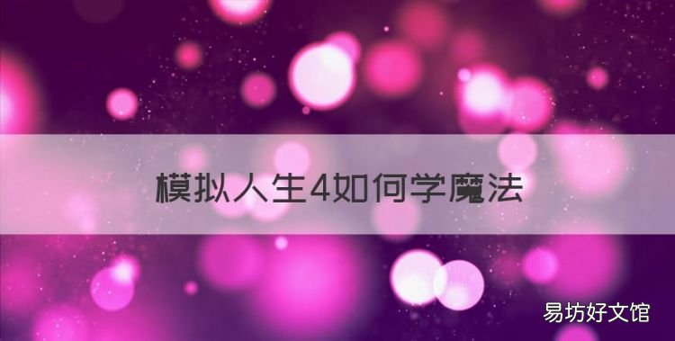 模拟人生4如何学魔法，模拟人生4魔法书在哪买