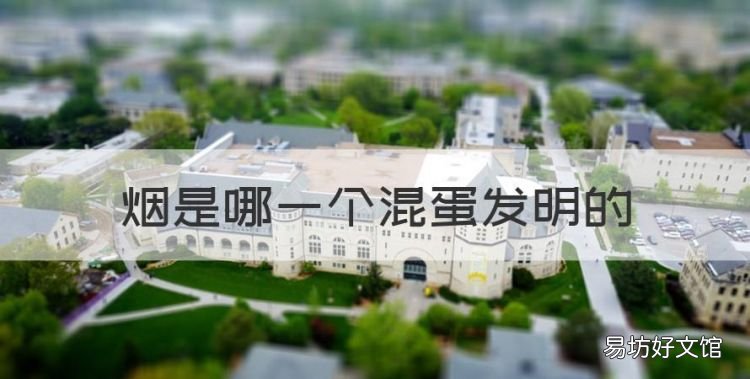 烟是哪一个混蛋发明的,香烟是怎么发明出来的