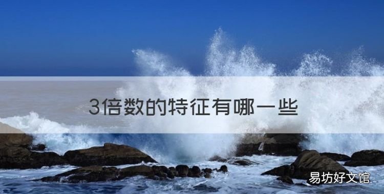 3倍数的特征有哪些，3的倍数特征有哪些数字